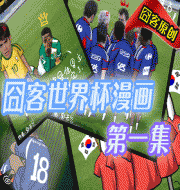 【囧客原创】囧客世界杯系列漫画第一集
